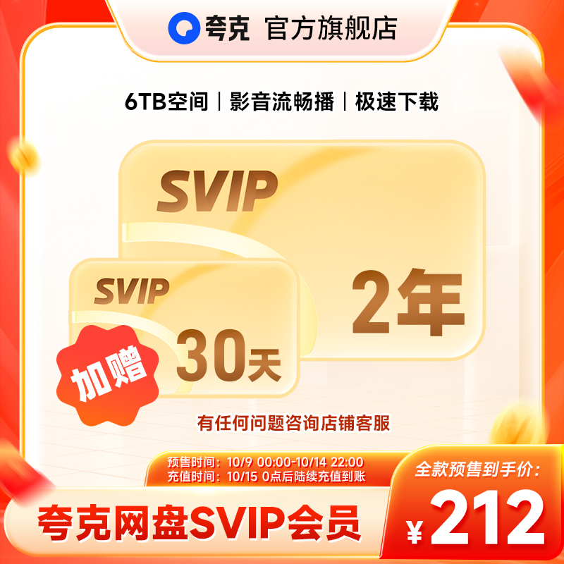 送月卡！夸克網盤SVIP超級會員雙年卡24個月 【212元】包郵秒殺